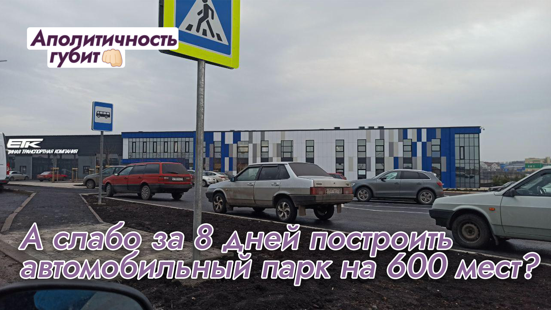 А слабо за 8 дней построить автомобильный парк на 600 мест?